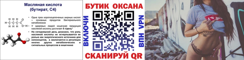 Бутират бутик  где продают   Нефтегорск 
